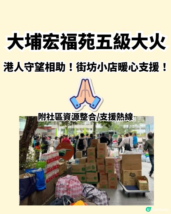 大埔宏福苑五級大火！港人守望相助/餐廳店舖暖心支援！附社區資源整合/支援熱線