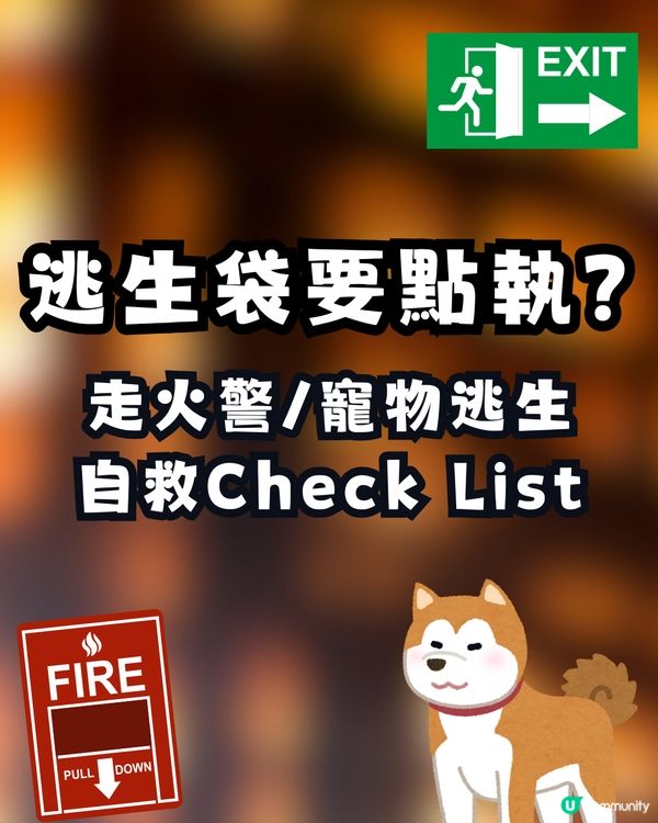 逃生「走佬袋」點執？走火警、寵物逃生、防火自救 Check List