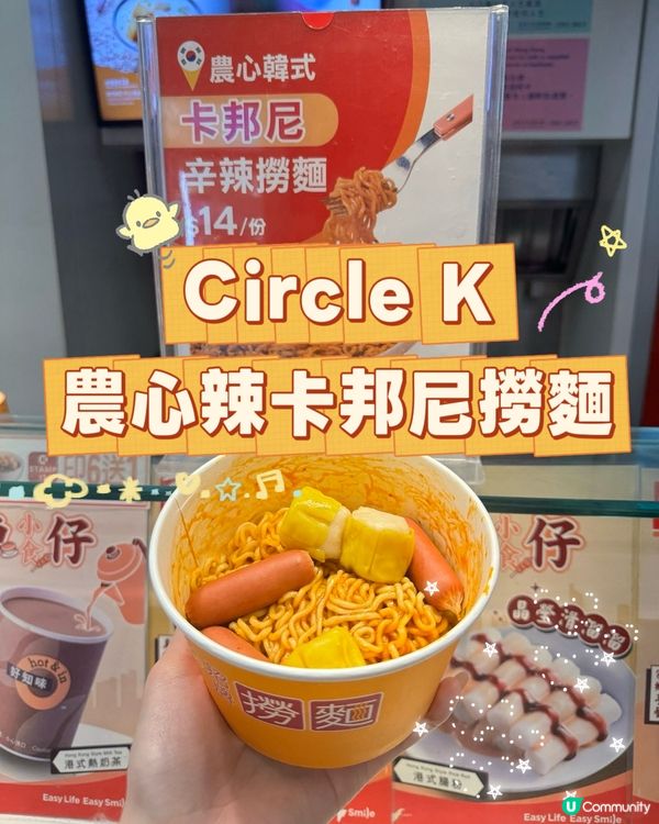 方便之選😍Circle K農心辣卡邦尼撈麵