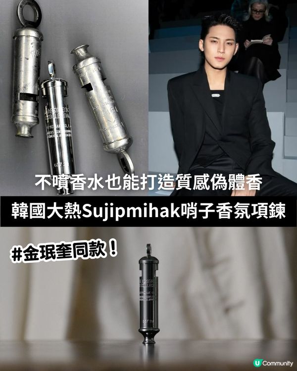 💎 【金珉奎同款Get！】Sujipmihak 哨子香氛項鏈項鏈，不噴香水也能打造質感偽體香✨