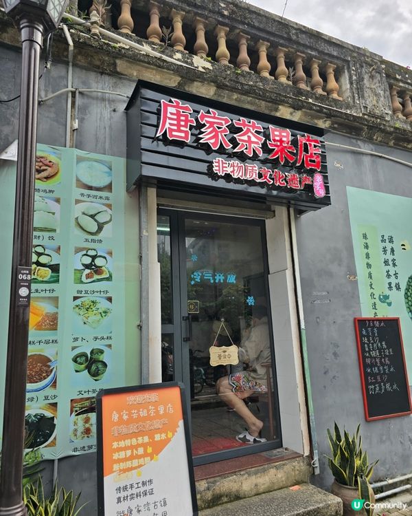 珠海唐家茶果😋鹹甜任你揀！DIY茶果超正！