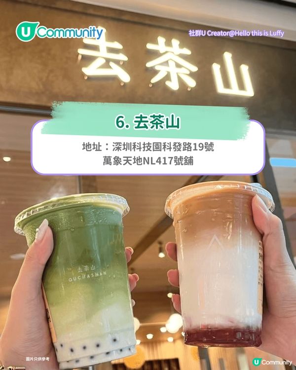 【深圳茶飲店2025】深圳8間茶飲店推介🧋爆紅手打米麻糬/原葉鮮奶茶/果茶