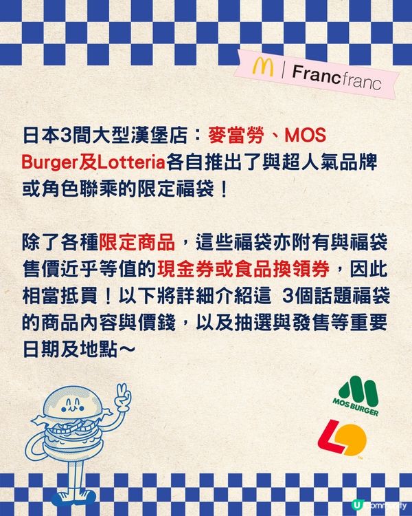 【2026新年福袋】日本3大快餐店聯乘福袋攻略