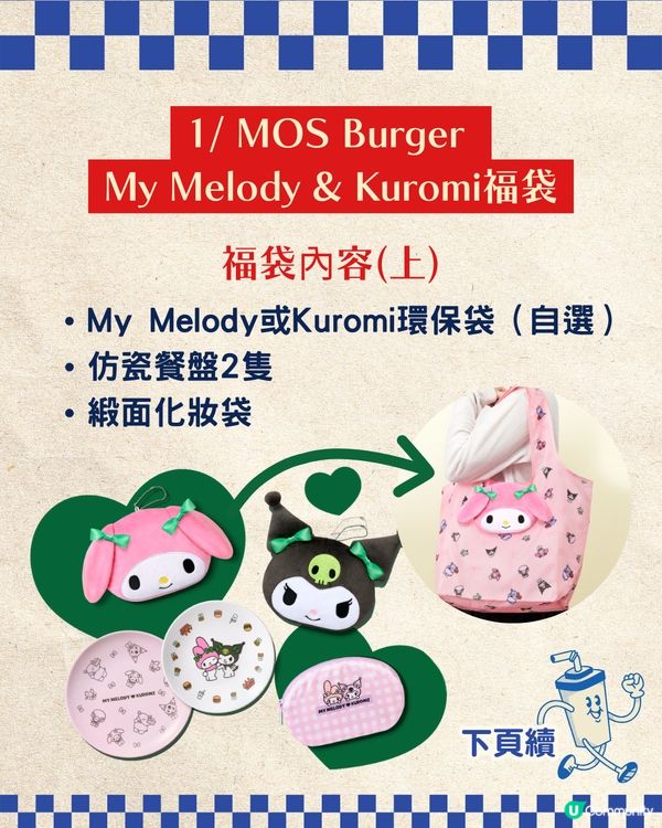 【2026新年福袋】日本3大快餐店聯乘福袋攻略