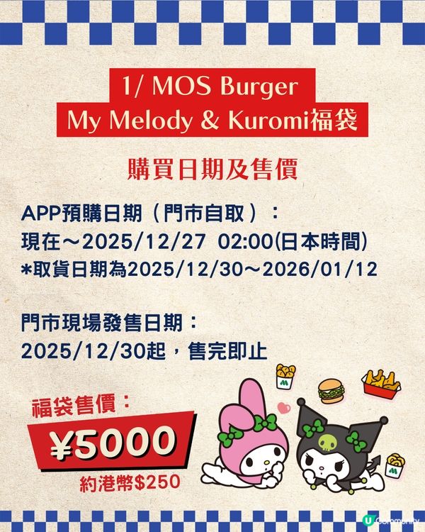 【2026新年福袋】日本3大快餐店聯乘福袋攻略