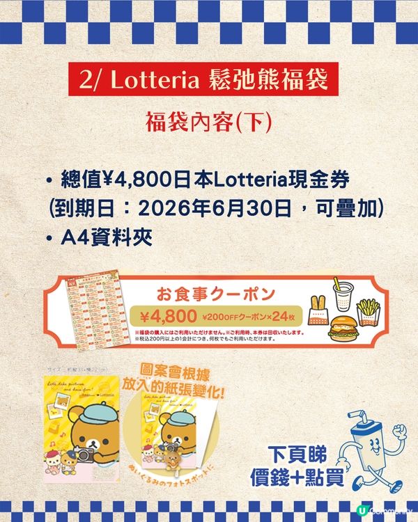 【2026新年福袋】日本3大快餐店聯乘福袋攻略