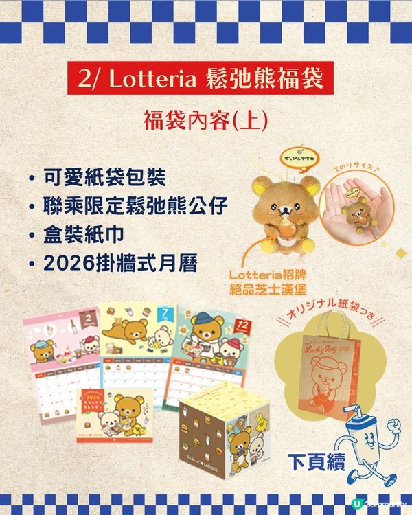 【2026新年福袋】日本3大快餐店聯乘福袋攻略