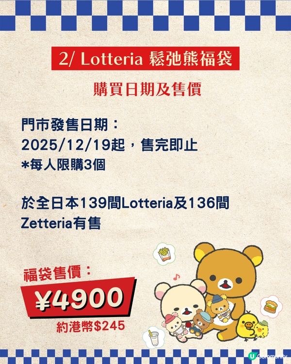 【2026新年福袋】日本3大快餐店聯乘福袋攻略