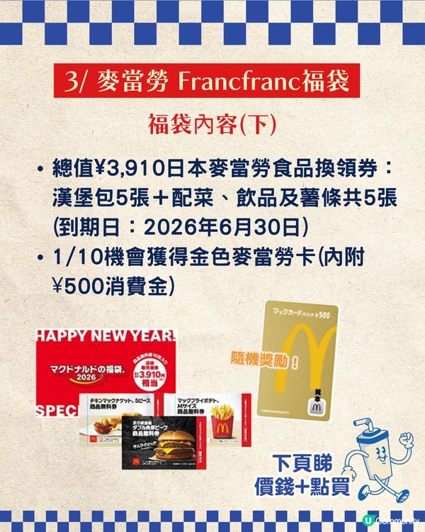 【2026新年福袋】日本3大快餐店聯乘福袋攻略