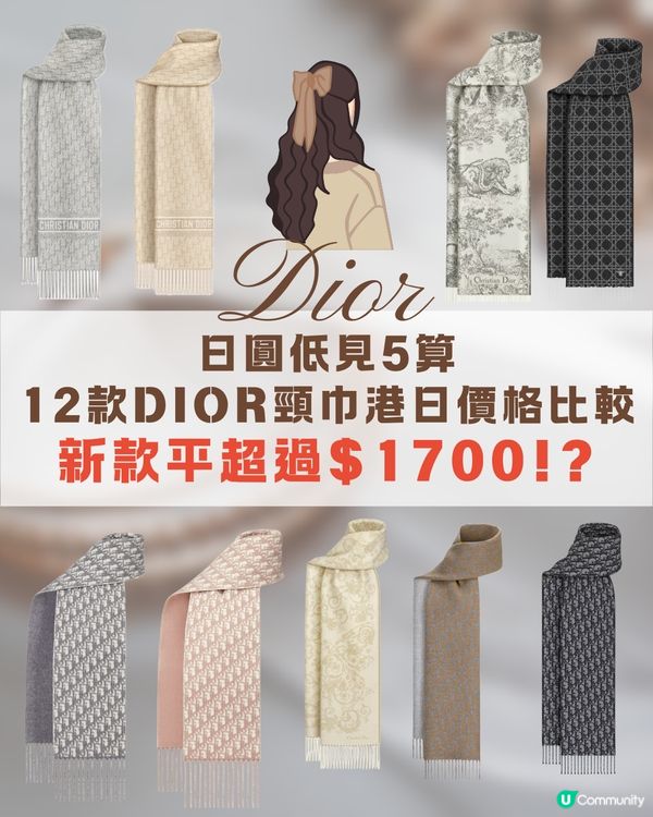 日圓低見5算😍12款DIOR頸巾港日價格比較✨最高慳超過$1700⁉️