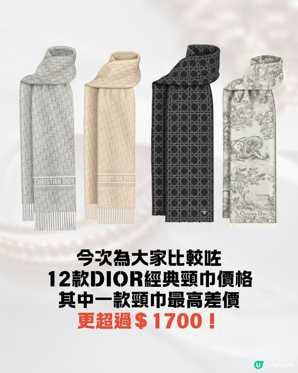 日圓低見5算😍12款DIOR頸巾港日價格比較✨最高慳超過$1700⁉️