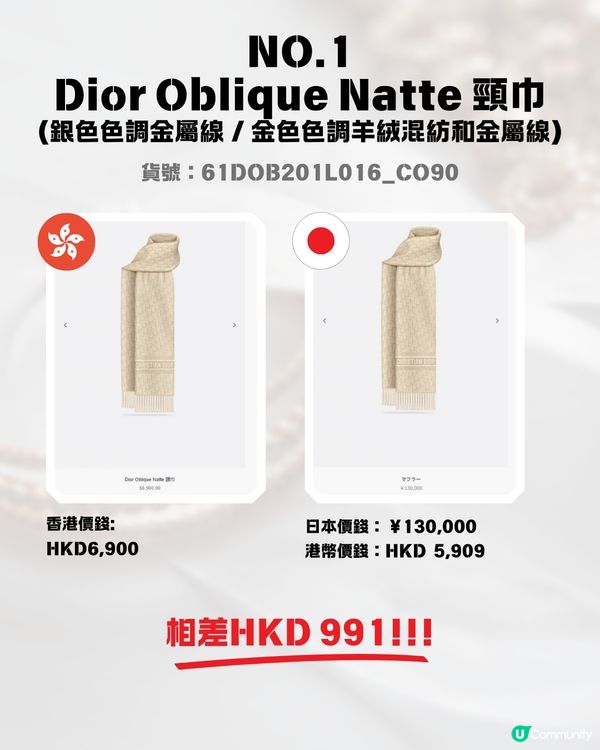 日圓低見5算😍12款DIOR頸巾港日價格比較✨最高慳超過$1700⁉️