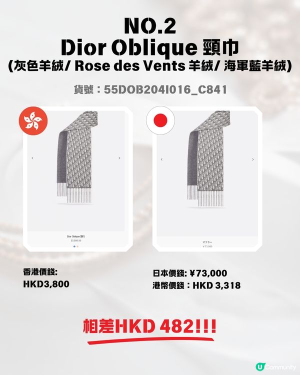 日圓低見5算😍12款DIOR頸巾港日價格比較✨最高慳超過$1700⁉️