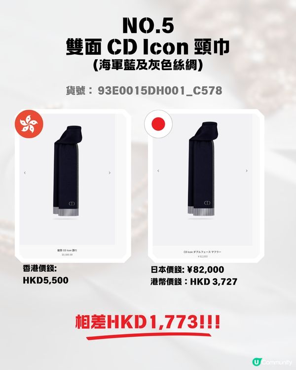 日圓低見5算😍12款DIOR頸巾港日價格比較✨最高慳超過$1700⁉️