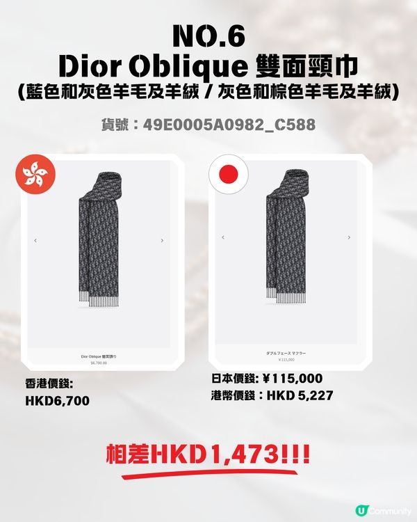 日圓低見5算😍12款DIOR頸巾港日價格比較✨最高慳超過$1700⁉️