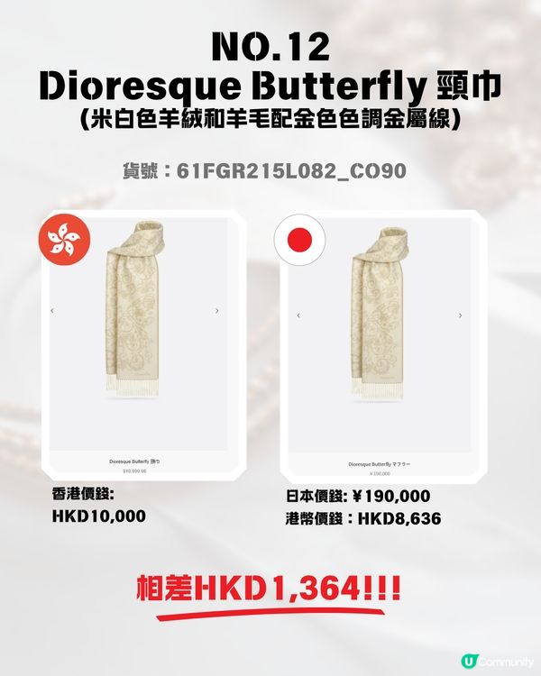 日圓低見5算😍12款DIOR頸巾港日價格比較✨最高慳超過$1700⁉️