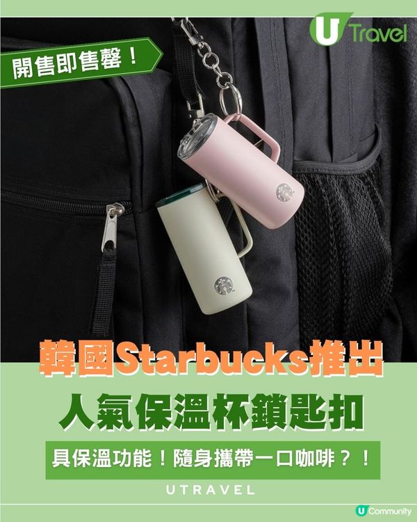 迷你保溫杯鎖匙扣登場！韓國 Starbucks 必搶！