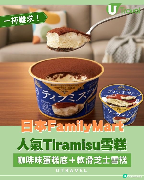 FamilyMart神級Tiramisu雪糕登場！