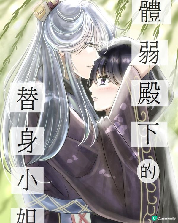 【中華奇幻組】《體弱殿下的替身小姐》第五章：負重前行 03 蠢蠢欲動