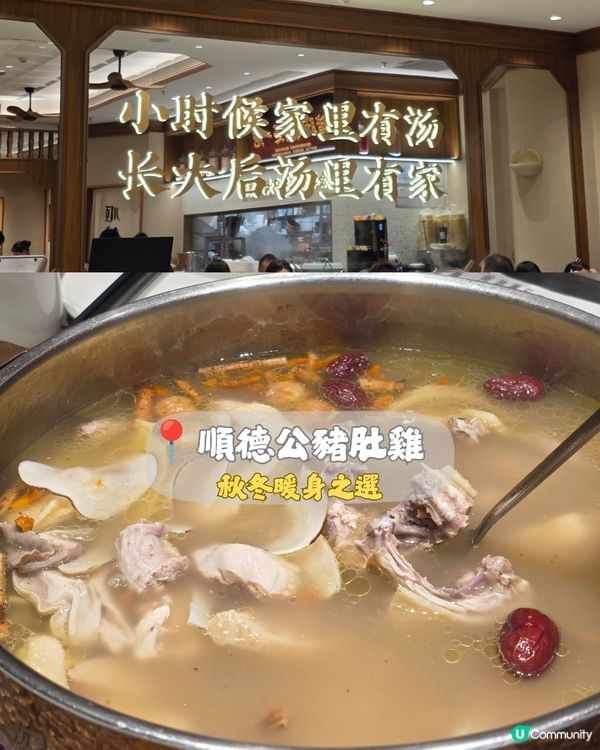 天氣轉涼，今次北上就一於試下超多評論的順德公猪肚雞，下午5點...