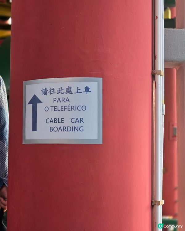 澳門篇：坐全世界最短途纜車