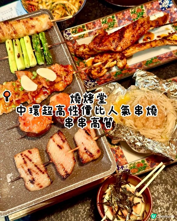 中環超高性價比人氣串燒  串串高質