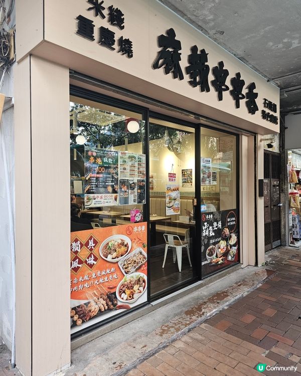 #滿足哂食米線及燒烤串燒2個願望 #麻辣串串香