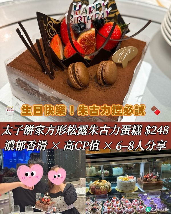 太子餅家朱古力蛋糕🎂！生日必食😋！高質又抵食！🍫