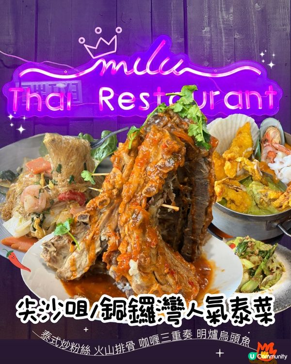 香港的正宗泰國夜市風味🔥Milu Thai