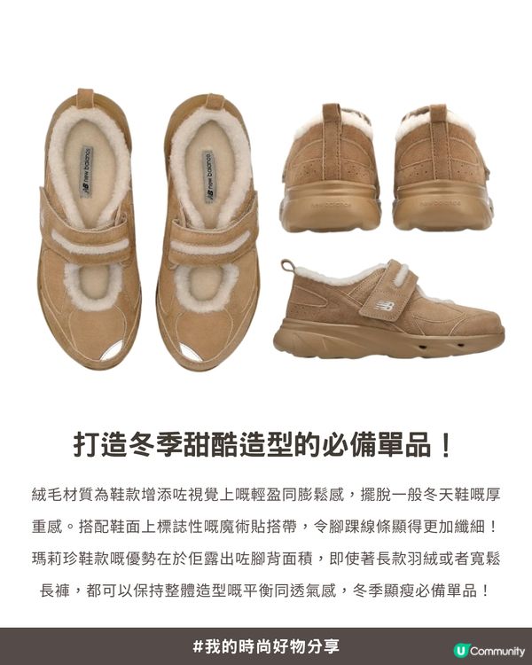 ❄️毛絨絨冬日氛圍感拉滿！Aespa Winter 同款 New Balance 毛絨系列，甜美保暖零難度！