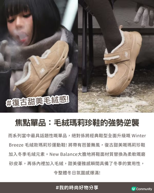 ❄️毛絨絨冬日氛圍感拉滿！Aespa Winter 同款 New Balance 毛絨系列，甜美保暖零難度！