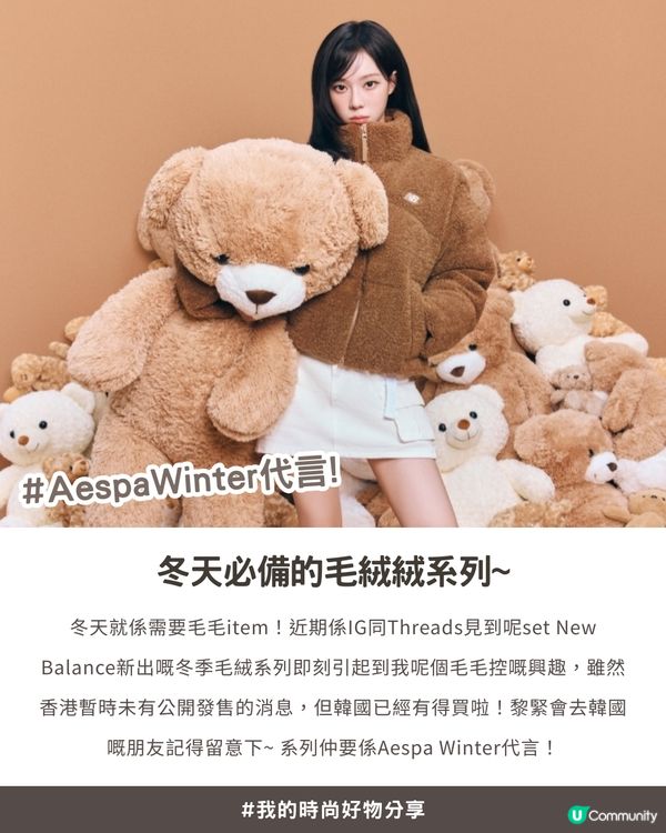 ❄️毛絨絨冬日氛圍感拉滿！Aespa Winter 同款 New Balance 毛絨系列，甜美保暖零難度！