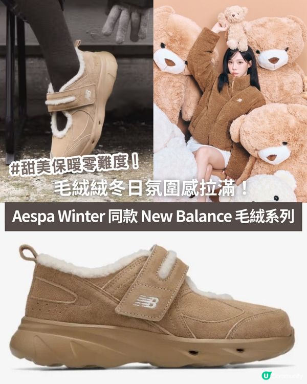 ❄️毛絨絨冬日氛圍感拉滿！Aespa Winter 同款 New Balance 毛絨系列，甜美保暖零難度！