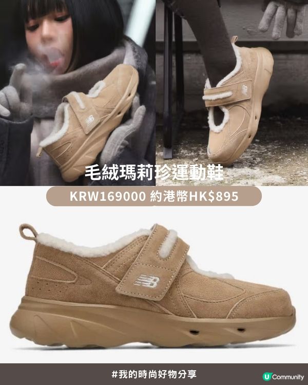 ❄️毛絨絨冬日氛圍感拉滿！Aespa Winter 同款 New Balance 毛絨系列，甜美保暖零難度！