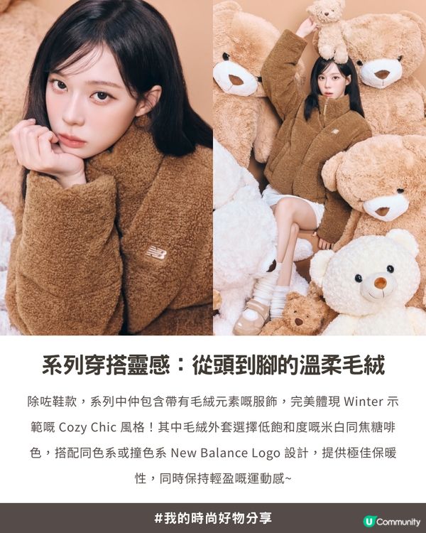 ❄️毛絨絨冬日氛圍感拉滿！Aespa Winter 同款 New Balance 毛絨系列，甜美保暖零難度！