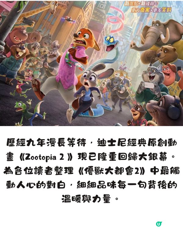 《Zootopia 2 》療癒觸動人心10大金句！超有共鳴！