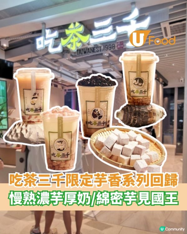 吃茶三千「芋香系列」限定回歸 4款綿密芋泥飲品/半價優惠