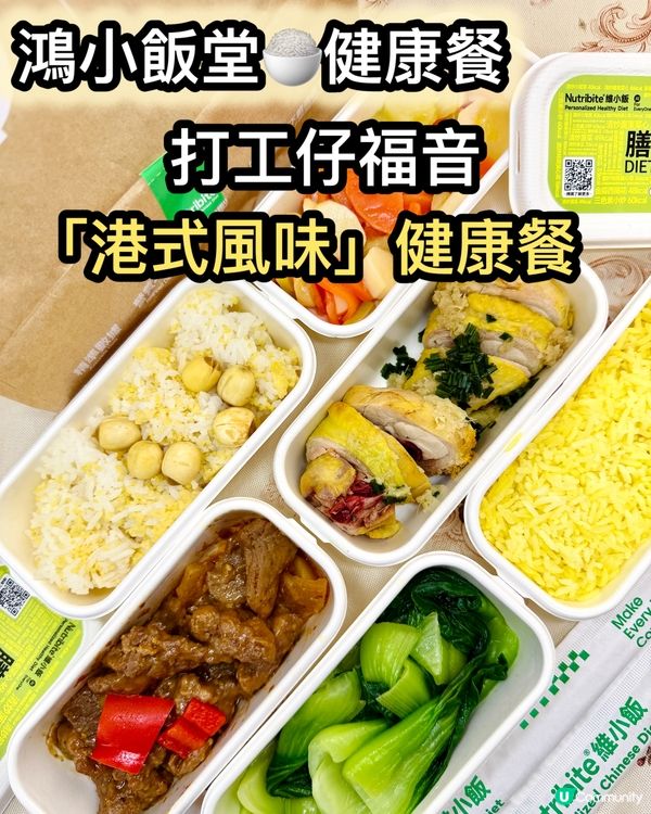 打工仔必睇！鴻福堂健康餐開賣😋！