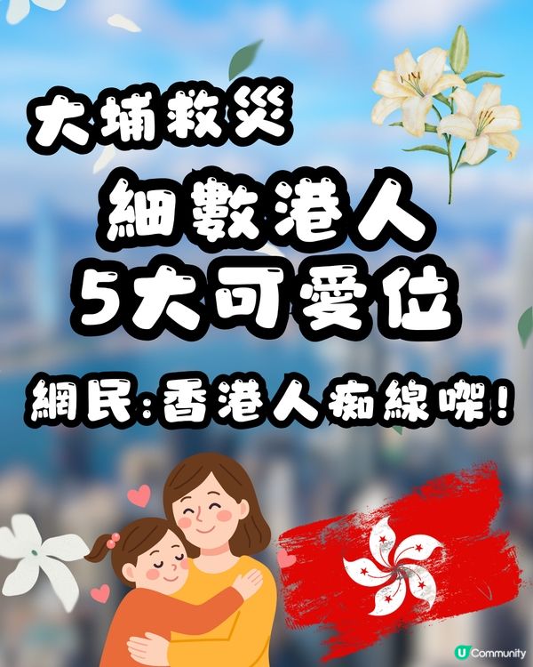 大埔火災｜細數港人5大可愛位！集體投餵義工、跪求誠哥收錢💰網民：你哋班香港人痴線㗎😭💖