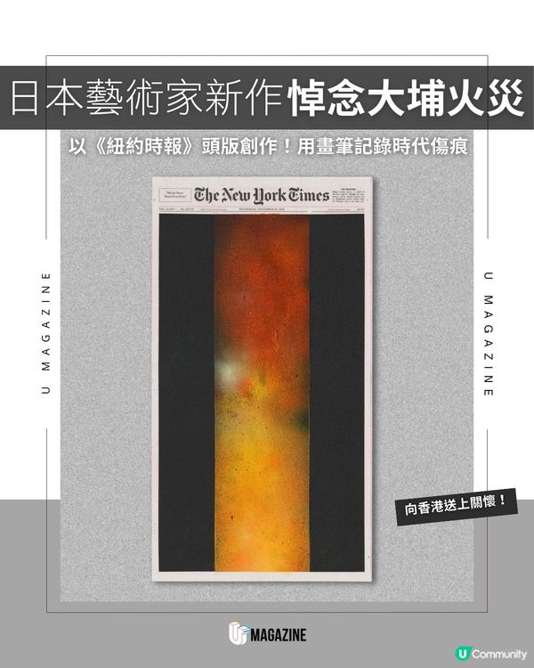 日本藝術家新作悼念大埔火災 ｜以《紐約時報》頭版創作！用畫筆記錄時代傷痕
