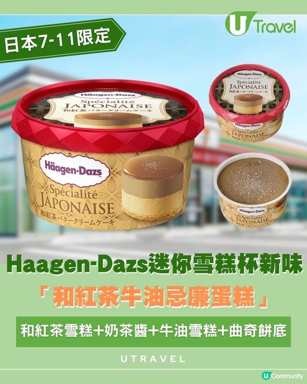 Haagen-Dazs迷你雪糕杯新味「和紅茶牛油忌廉蛋糕」｜和紅茶雪糕+奶茶醬+牛油雪糕+曲奇餅底