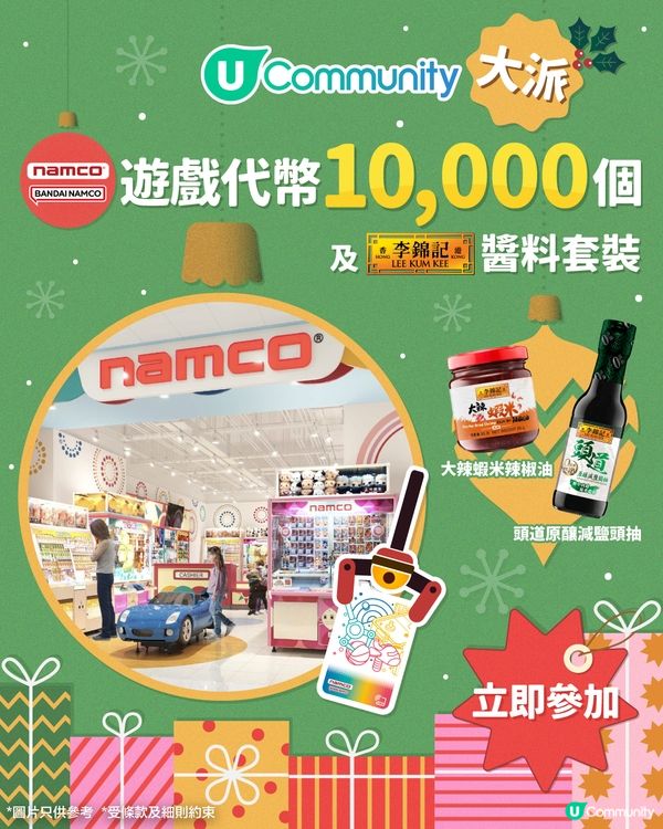 【社群送禮】大派Namco遊戲代幣10,000個及李錦記醬料套裝😍！