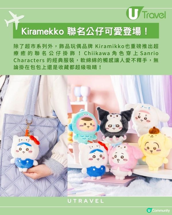 Chiikawa×Sanrio Characters 最新聯名周邊曝光！12.12開售！超市系列 & Kiramekko公仔掛飾
