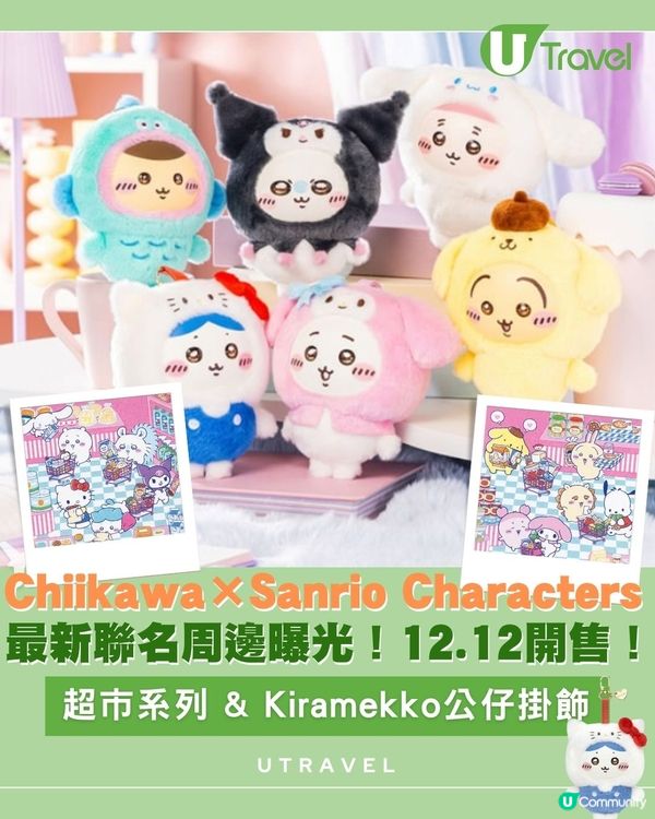 Chiikawa×Sanrio Characters 最新聯名周邊曝光！12.12開售！超市系列 & Kiramekko公仔掛飾