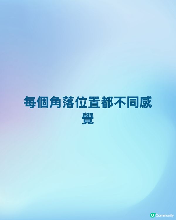 #福田每個角落位置都不同感覺