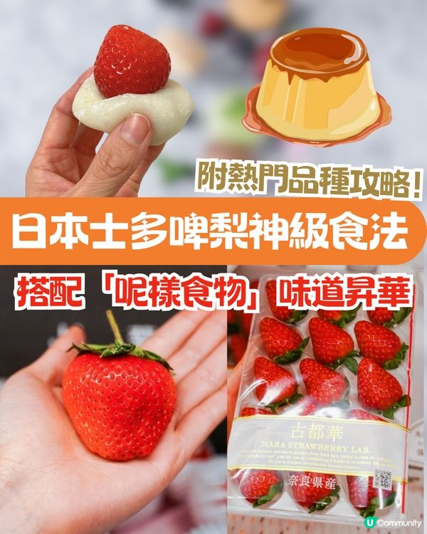 日本士多啤梨神級食法！搭配「呢樣食物」味道昇華附熱門品種攻略