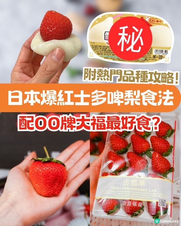 日本士多啤梨神級食法！搭配「呢樣食物」味道昇華附熱門品種攻略