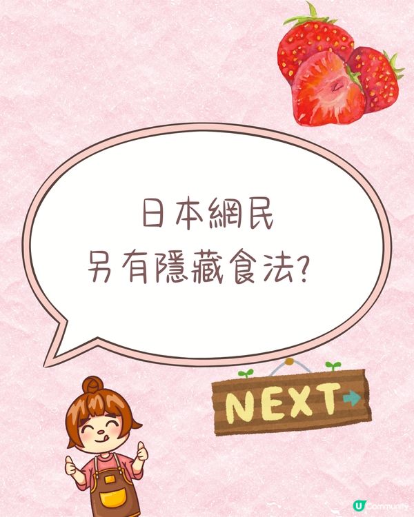 日本士多啤梨神級食法！搭配「呢樣食物」味道昇華附熱門品種攻略