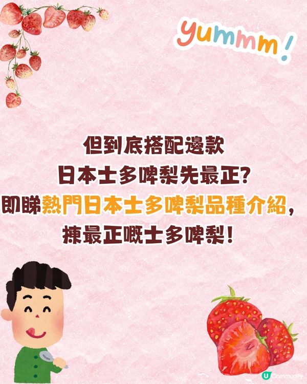 日本士多啤梨神級食法！搭配「呢樣食物」味道昇華附熱門品種攻略