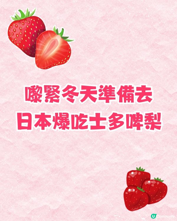 日本士多啤梨神級食法！搭配「呢樣食物」味道昇華附熱門品種攻略